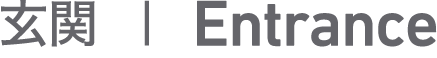 玄関　Entrance
