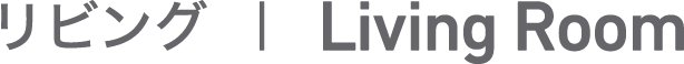 リビング　Living Room