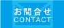 お問合せ